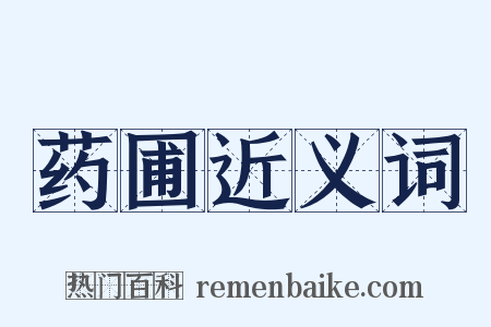 药圃近义词是什么意思的图片